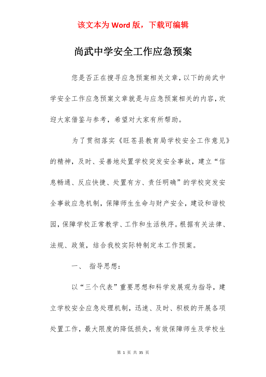 尚武中学安全工作应急预案.docx_第1页