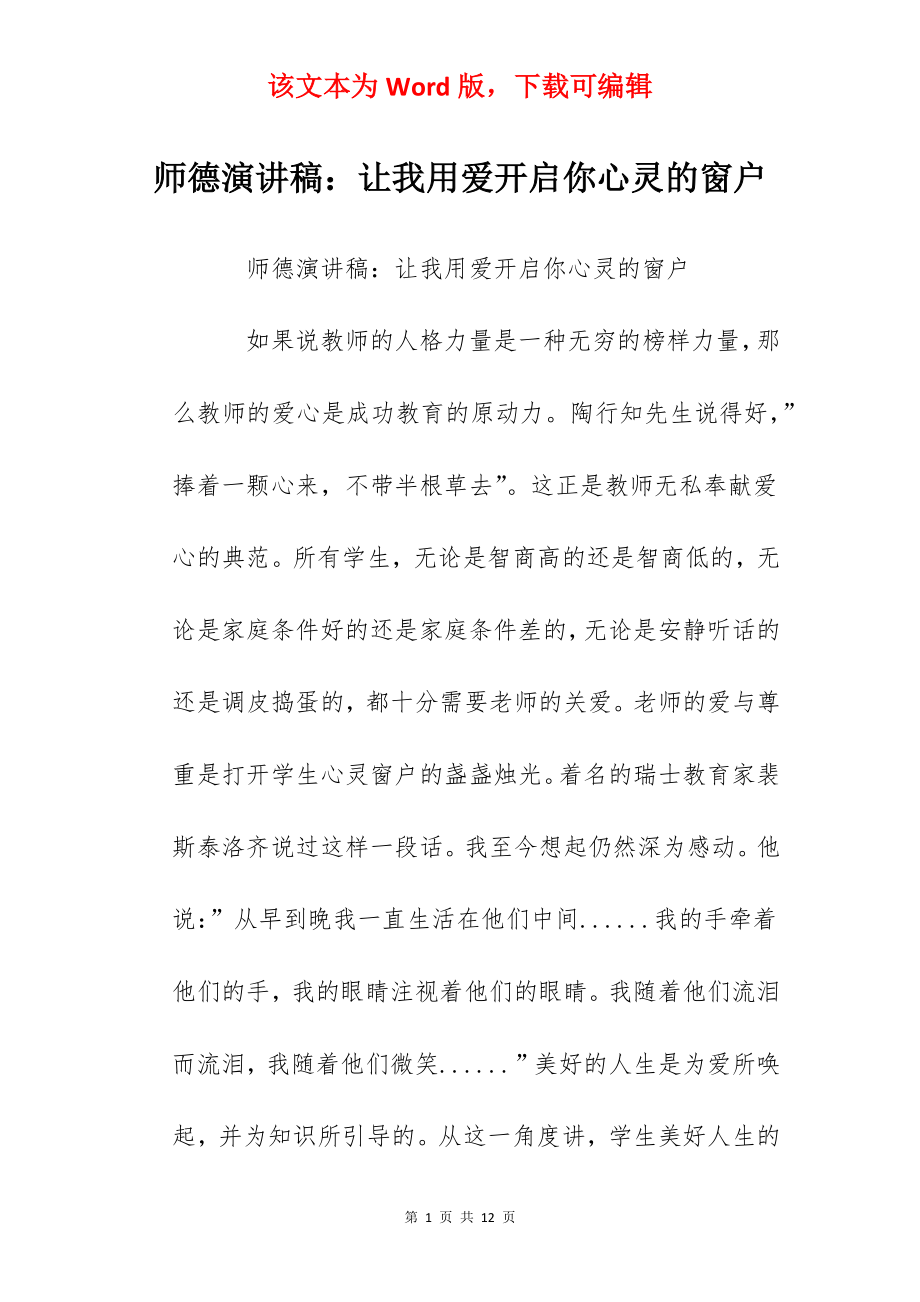 师德演讲稿：让我用爱开启你心灵的窗户.docx_第1页