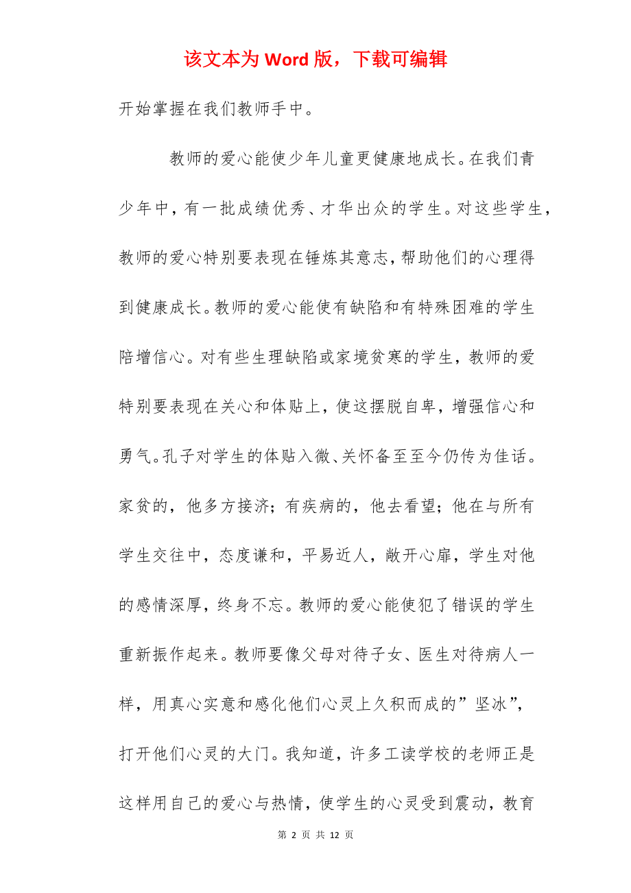 师德演讲稿：让我用爱开启你心灵的窗户.docx_第2页