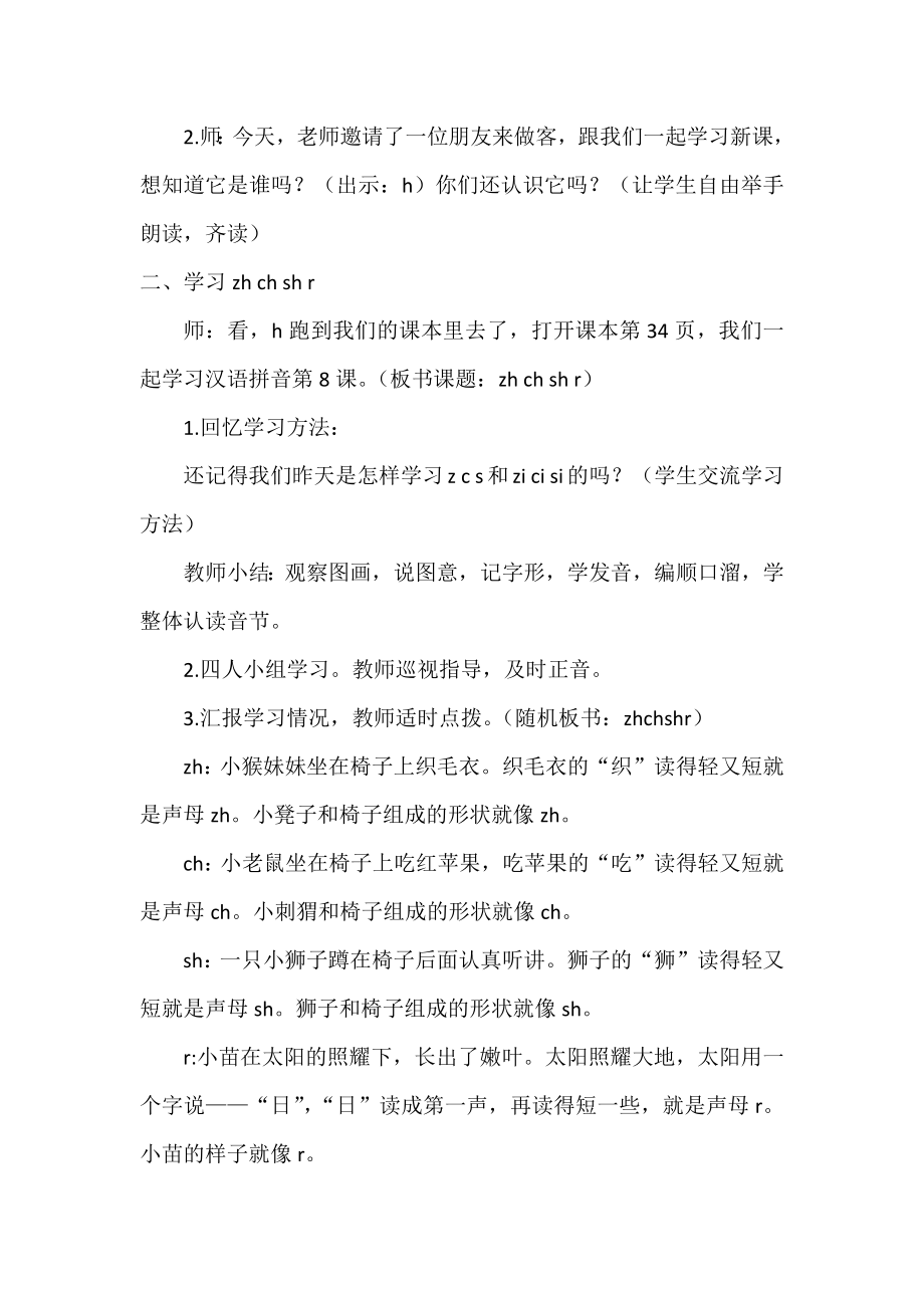 部编统编一上语文(教案1)8--zh--ch--sh-r公开课教案教学设计课件.docx_第2页