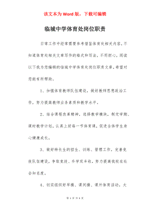 临城中学体育处岗位职责.docx