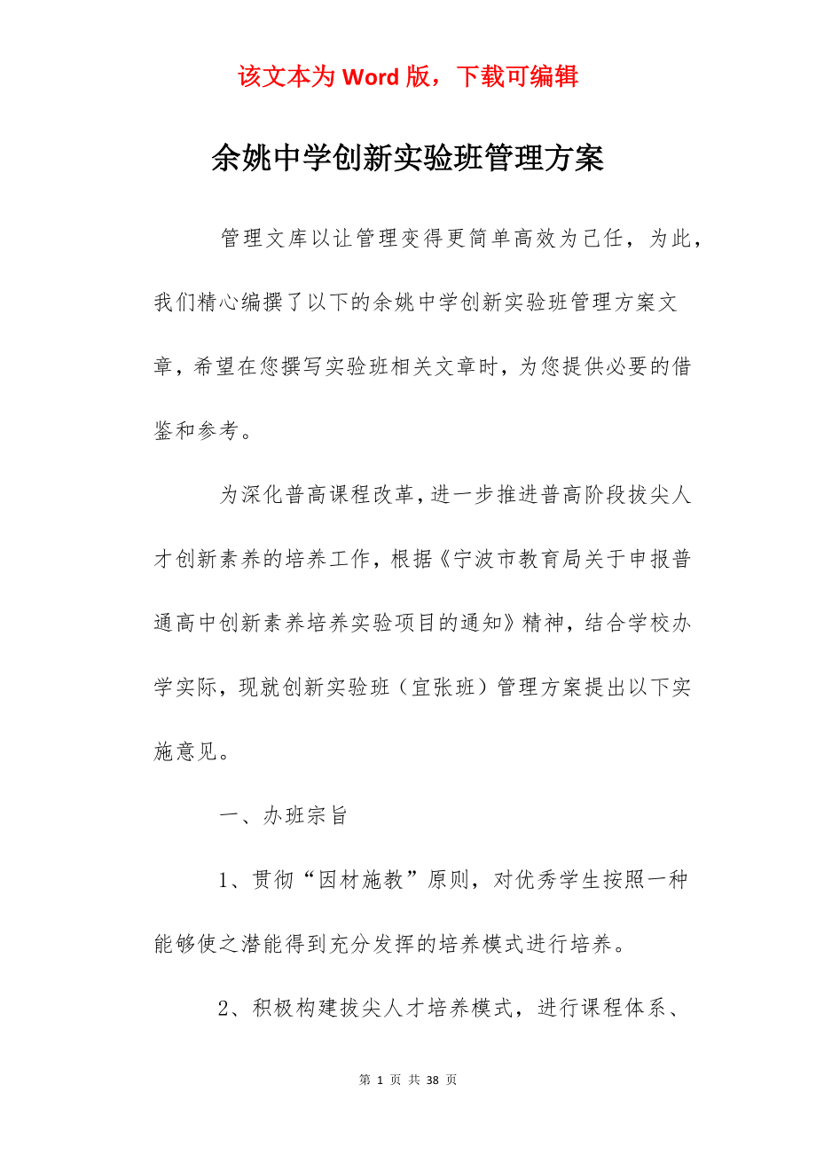 余姚中学创新实验班管理方案.docx_第1页