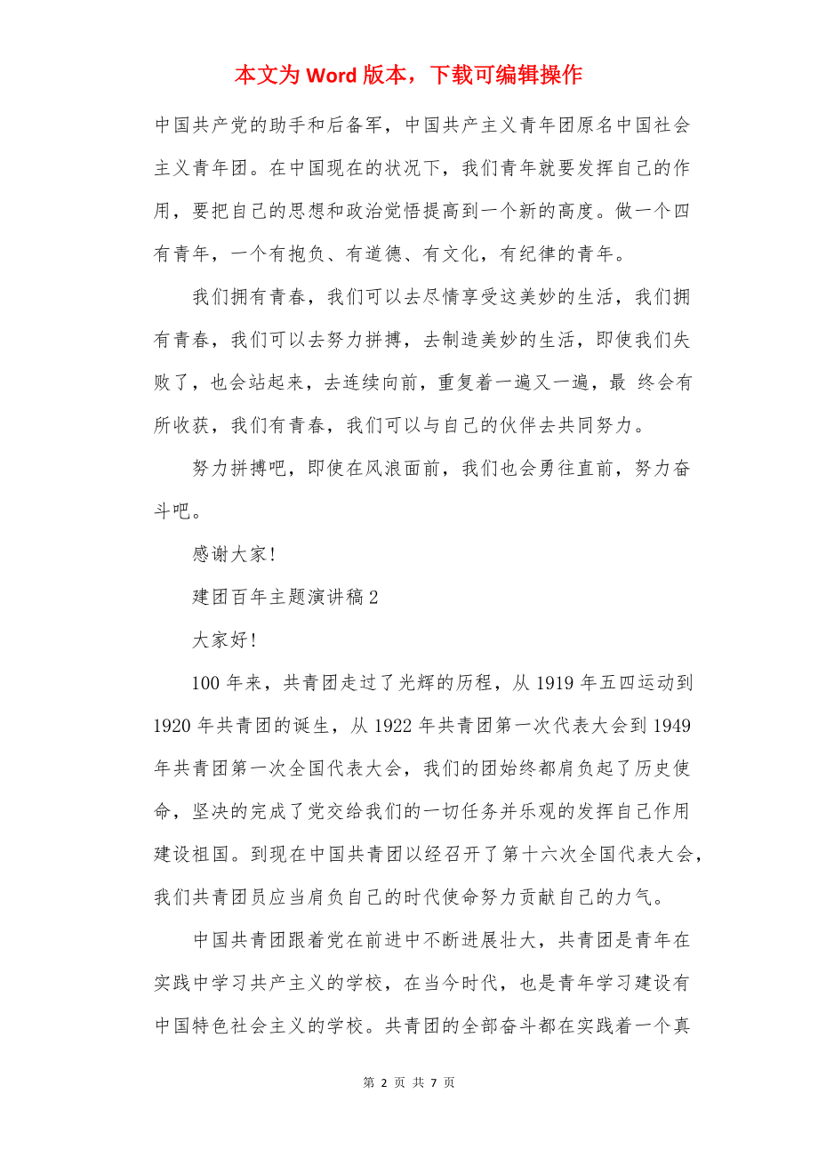 建团百年主题演讲稿范文.docx_第2页