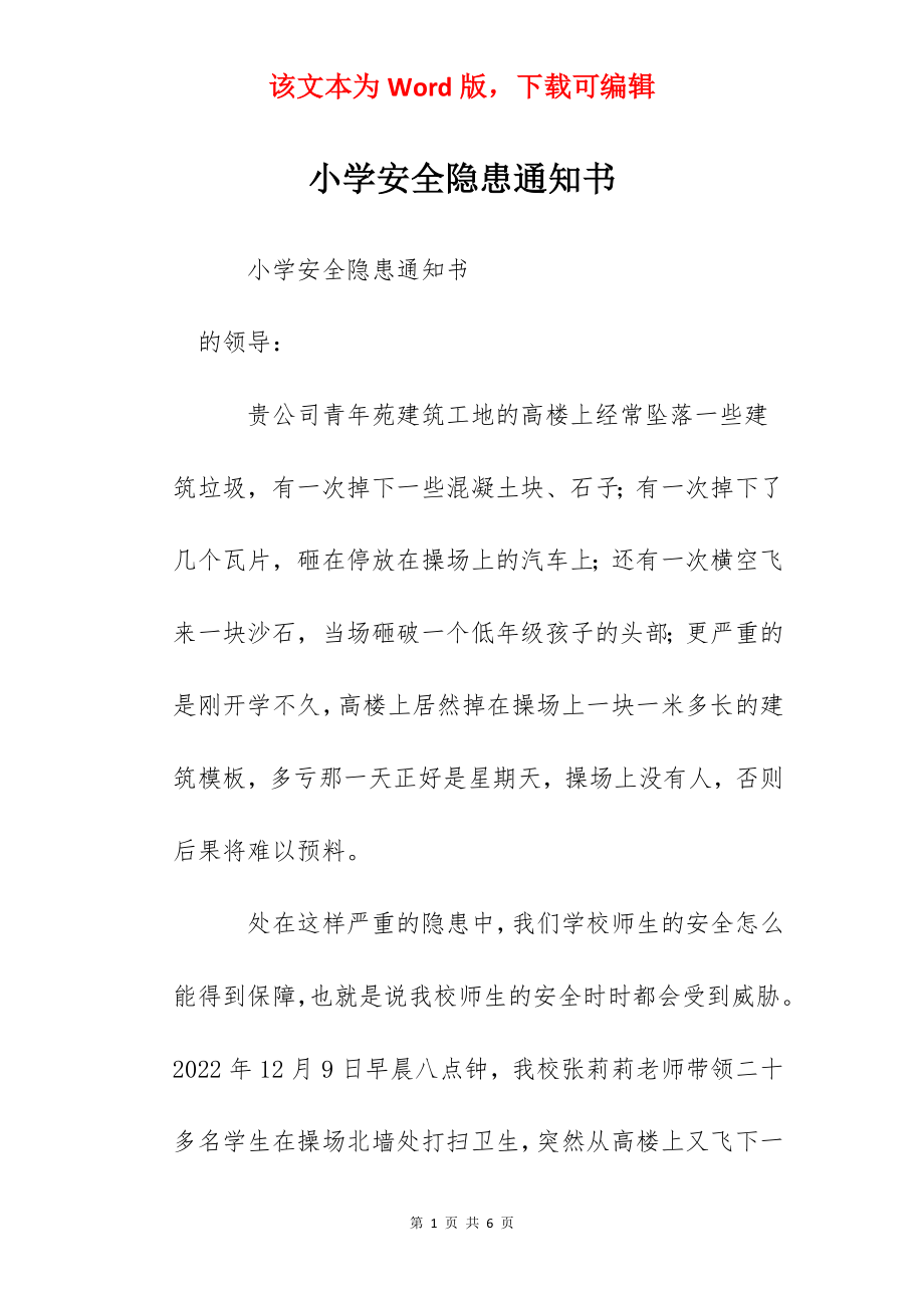 小学安全隐患通知书.docx_第1页