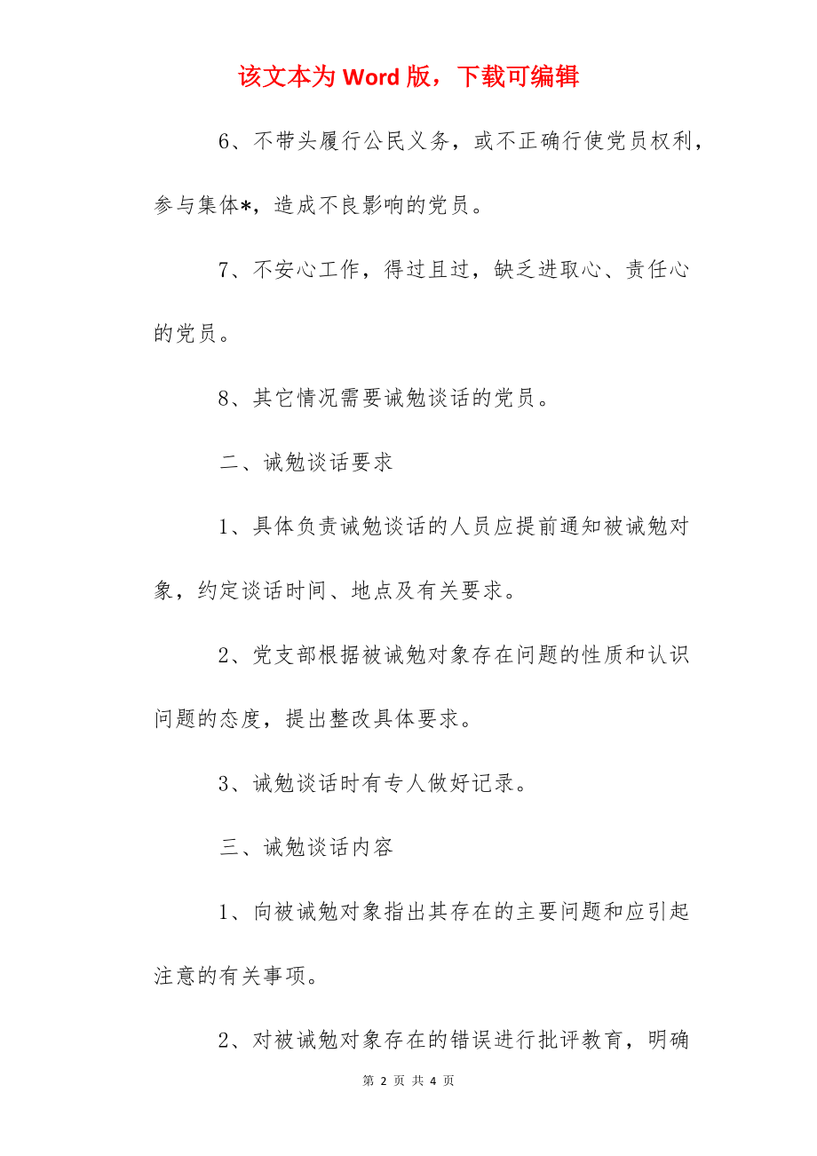 第二中学党员诫勉谈话制度.docx_第2页