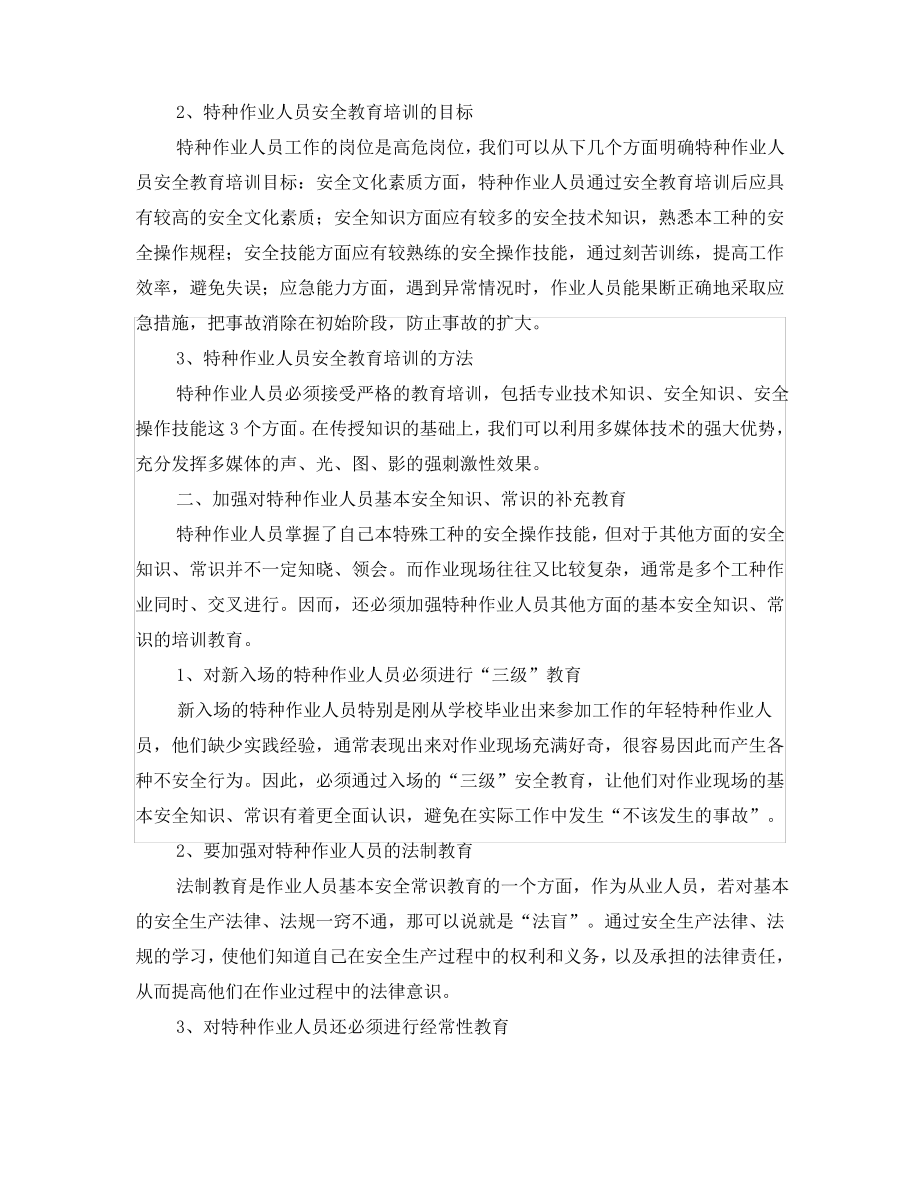 《安全教育》之特种作业人员的安全教育培训.pdf_第2页