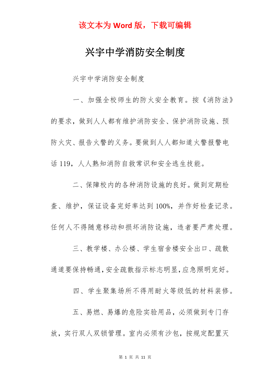 兴宇中学消防安全制度.docx_第1页