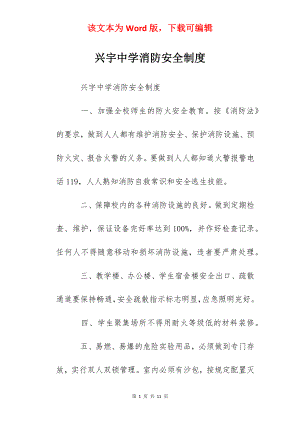 兴宇中学消防安全制度.docx