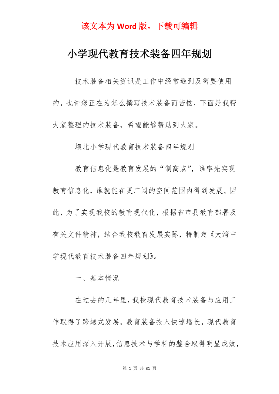 小学现代教育技术装备四年规划.docx_第1页