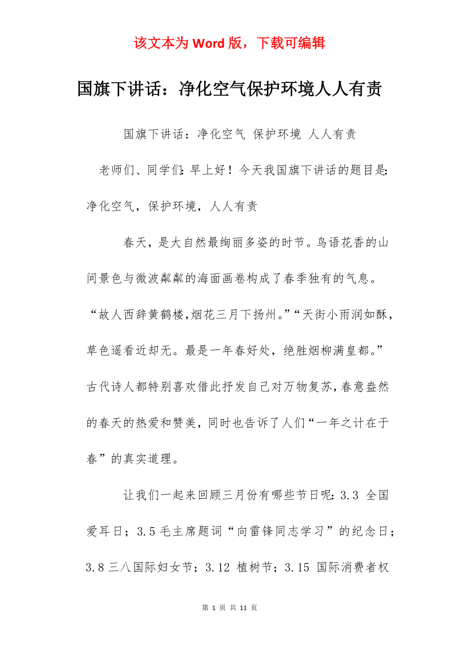 国旗下讲话：净化空气保护环境人人有责.docx_第1页