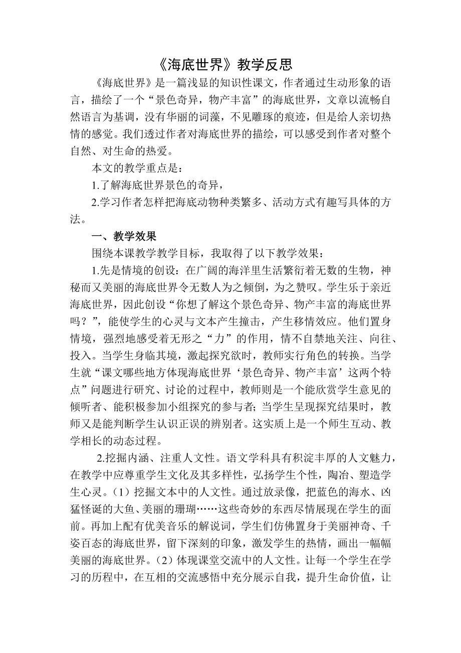 部编统编三下语文海底世界教学反思二公开课教案课件课时作业课时训练.docx_第1页