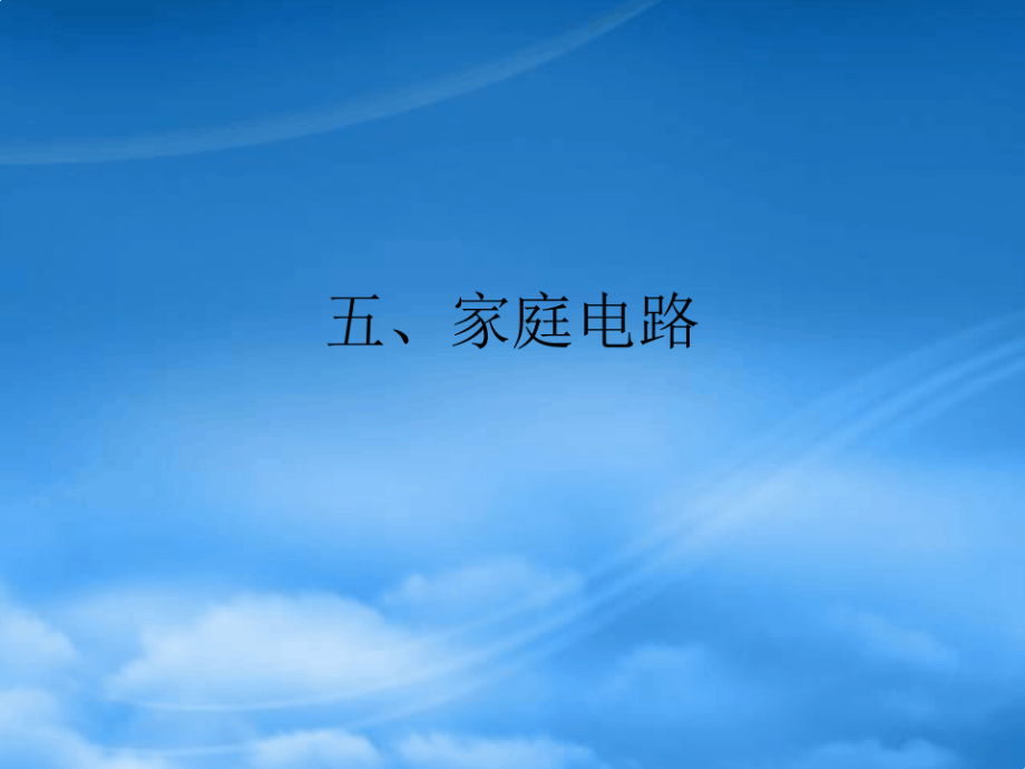 九级物理全册 13.5 家庭电路课件 (新)北师大(通用).pdf_第1页