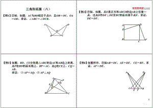 初中数学专题 初一录播课讲义知识梳理下册 12三角形拓展（八）.pdf