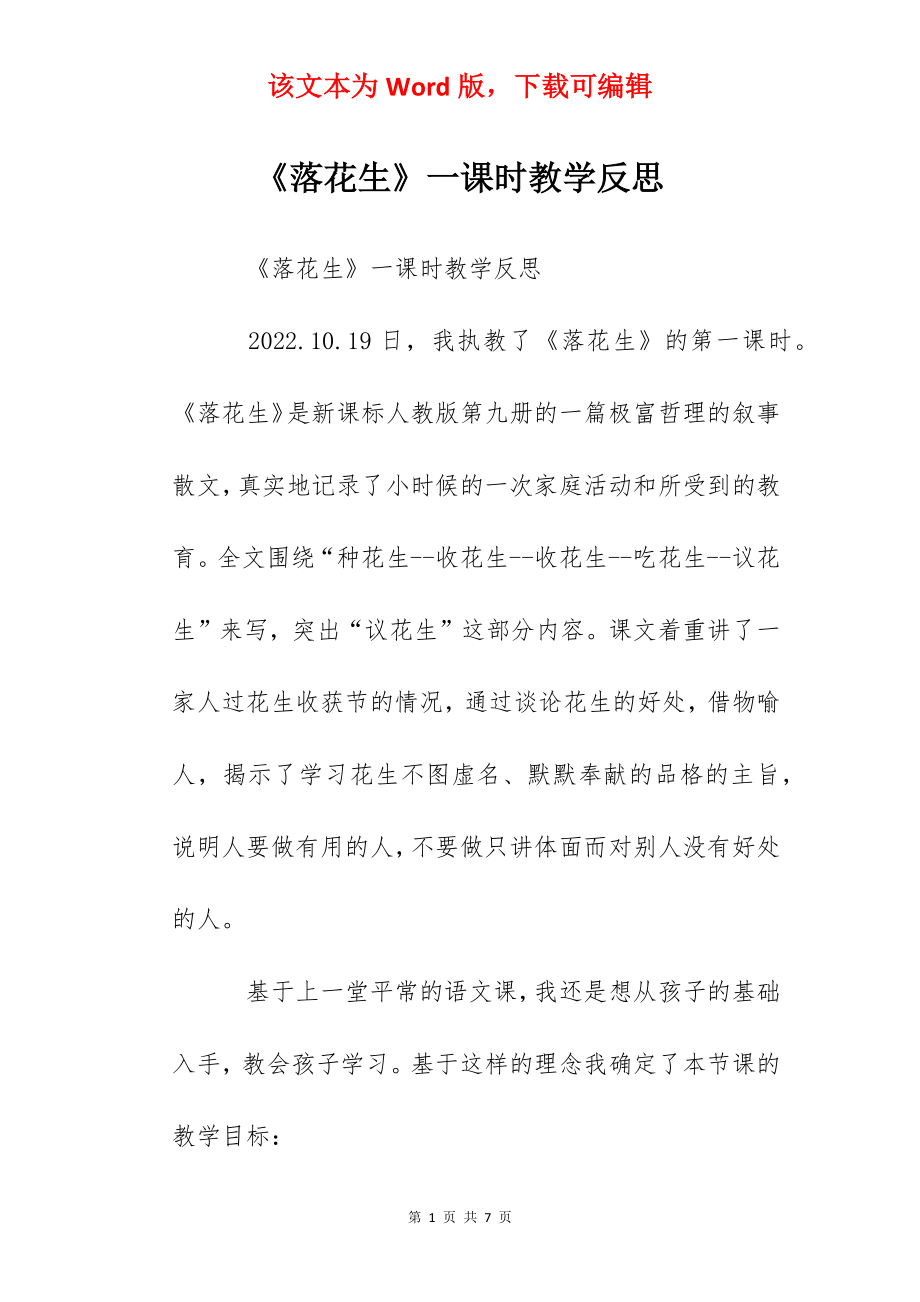 《落花生》一课时教学反思.docx_第1页