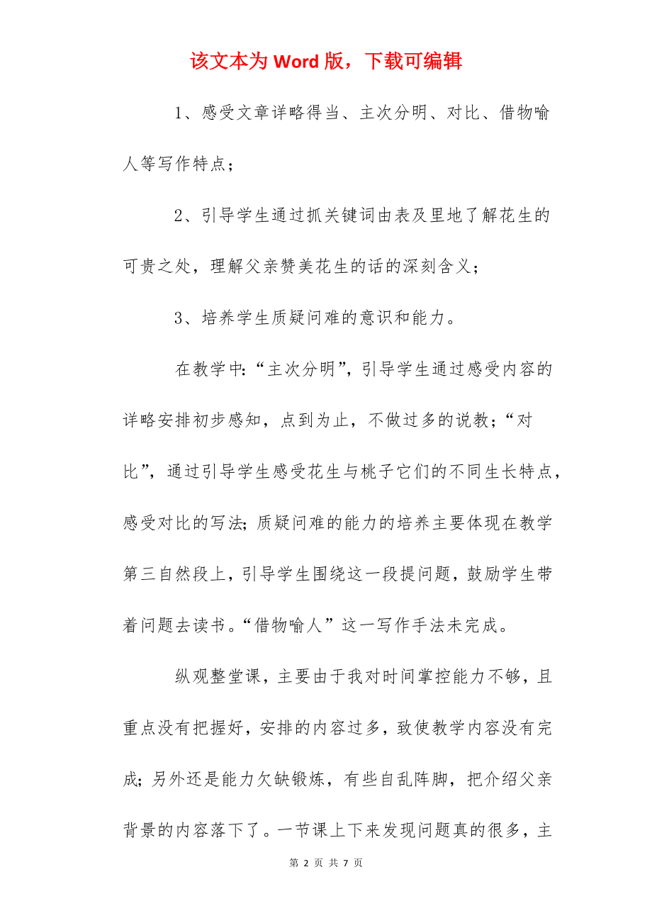 《落花生》一课时教学反思.docx_第2页