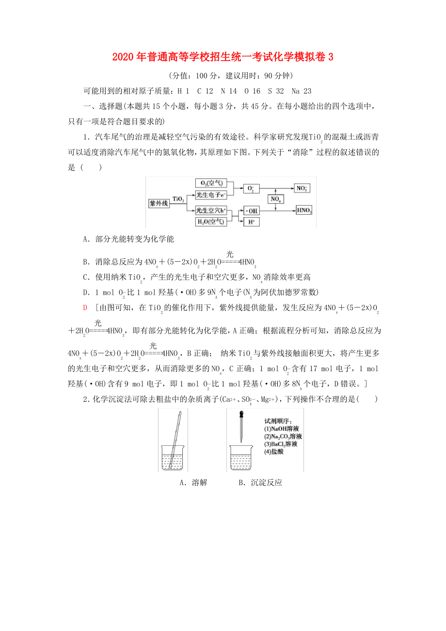 2020年普通高等学校招生统一考试化学模拟卷3.pdf_第1页