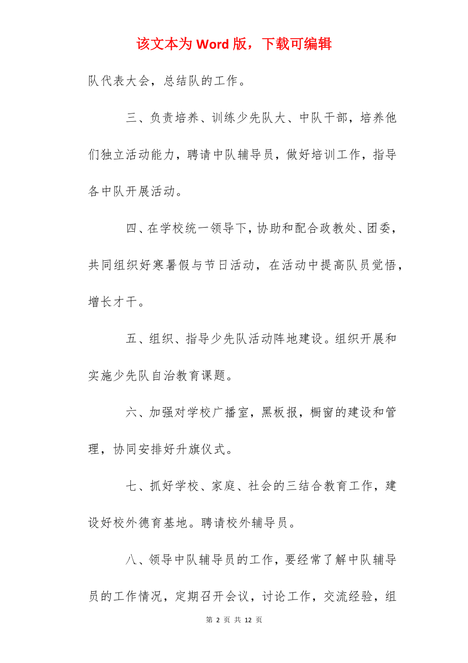 某中学少先队大队辅导员职责.docx_第2页