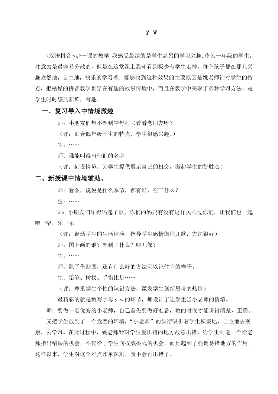 部编统编一上语文一年级教学实录-y-w-1公开课教案课件公开课教案课件.doc_第1页