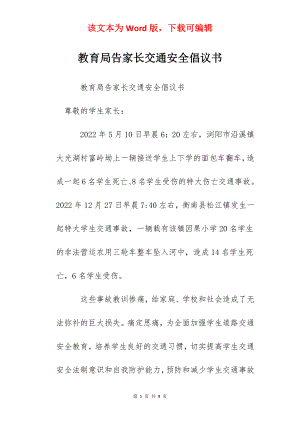 教育局告家长交通安全倡议书.docx