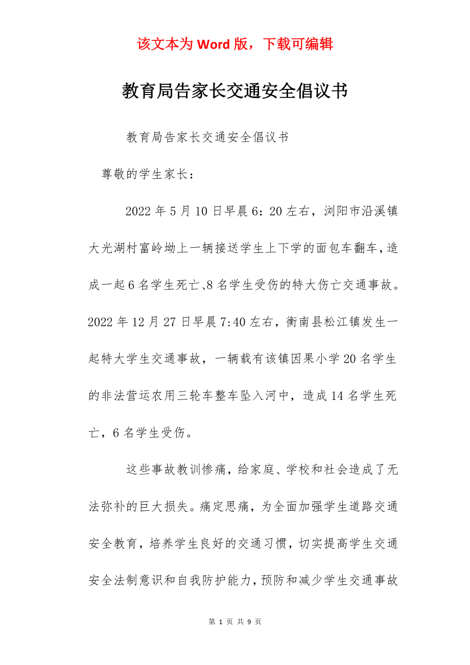 教育局告家长交通安全倡议书.docx_第1页