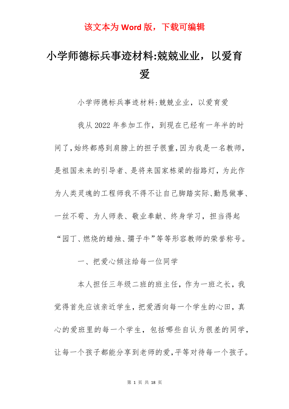 小学师德标兵事迹材料-兢兢业业以爱育爱.docx_第1页