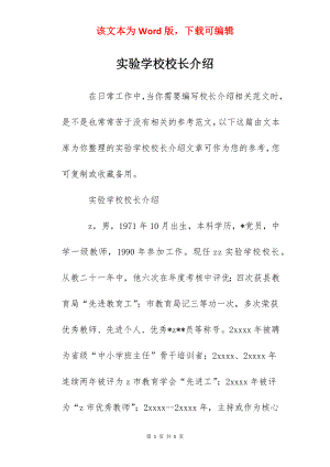 实验学校校长介绍.docx