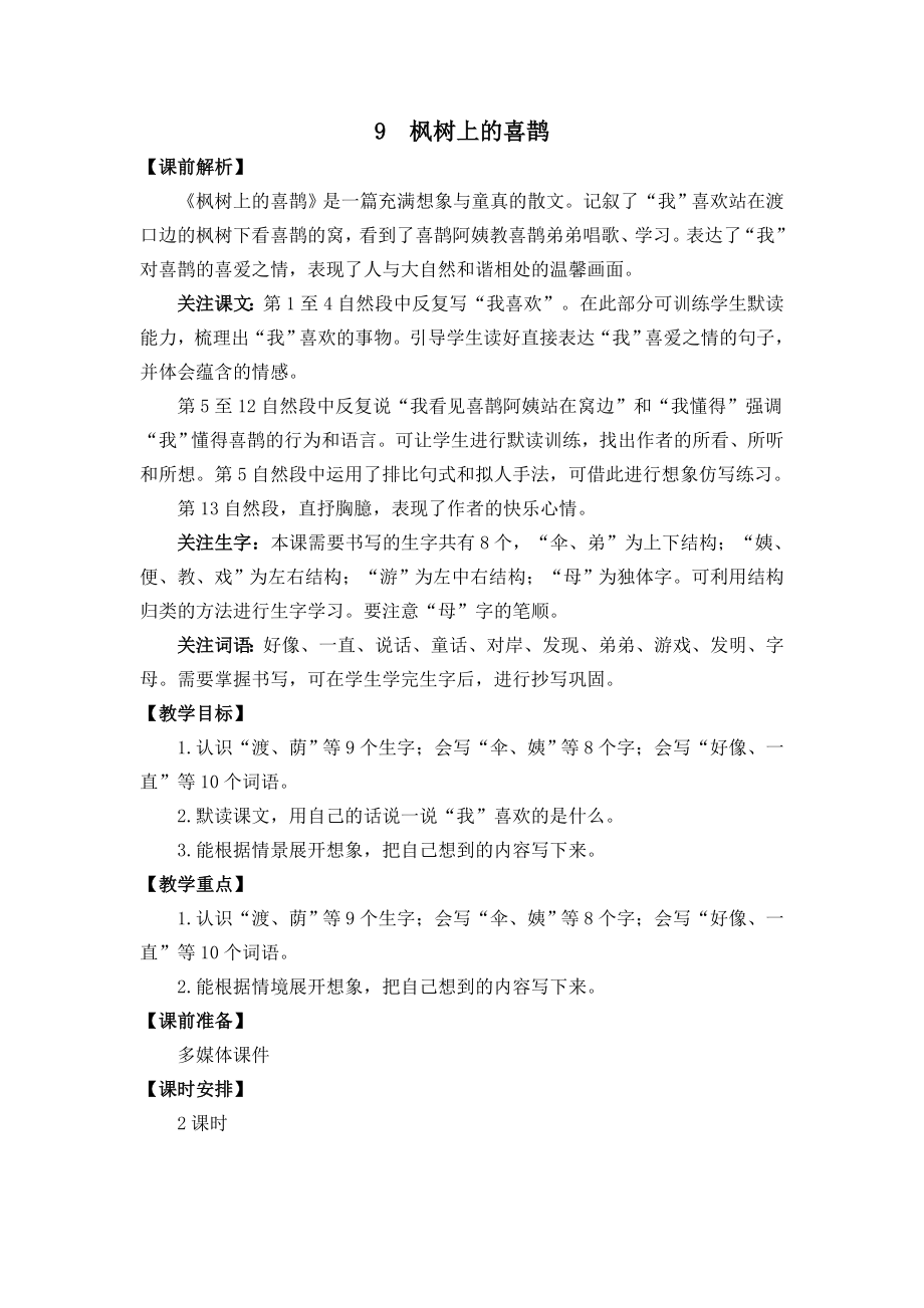 部编统编二下语文9--枫树上的喜鹊-名师教学设计公开课教案课件.doc_第1页