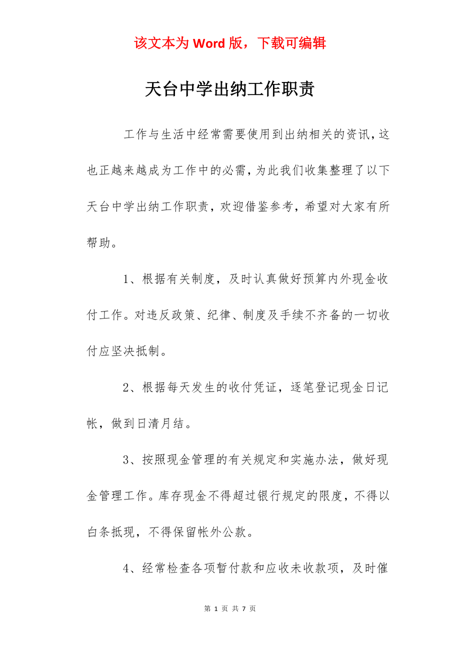 天台中学出纳工作职责.docx_第1页