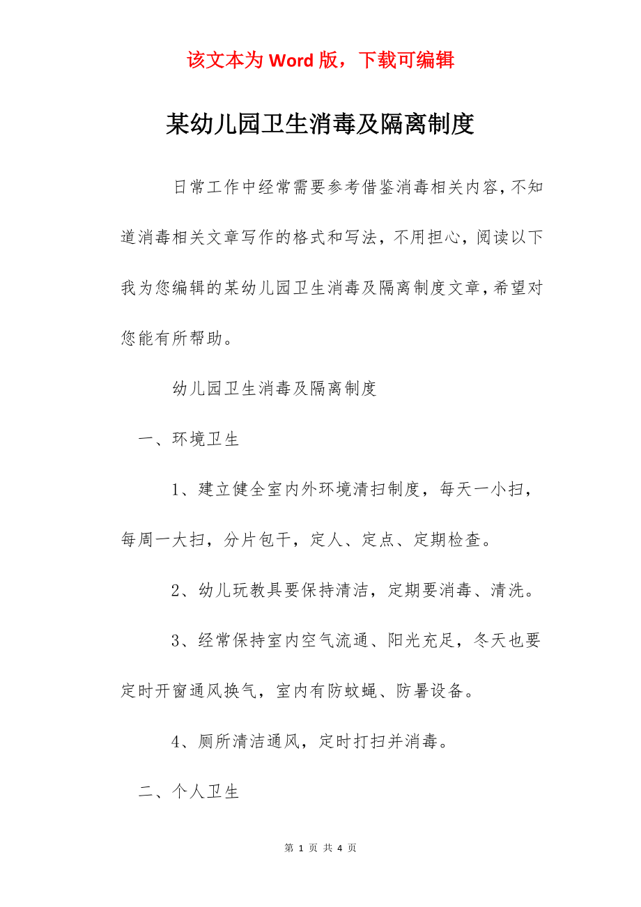 某幼儿园卫生消毒及隔离制度.docx_第1页