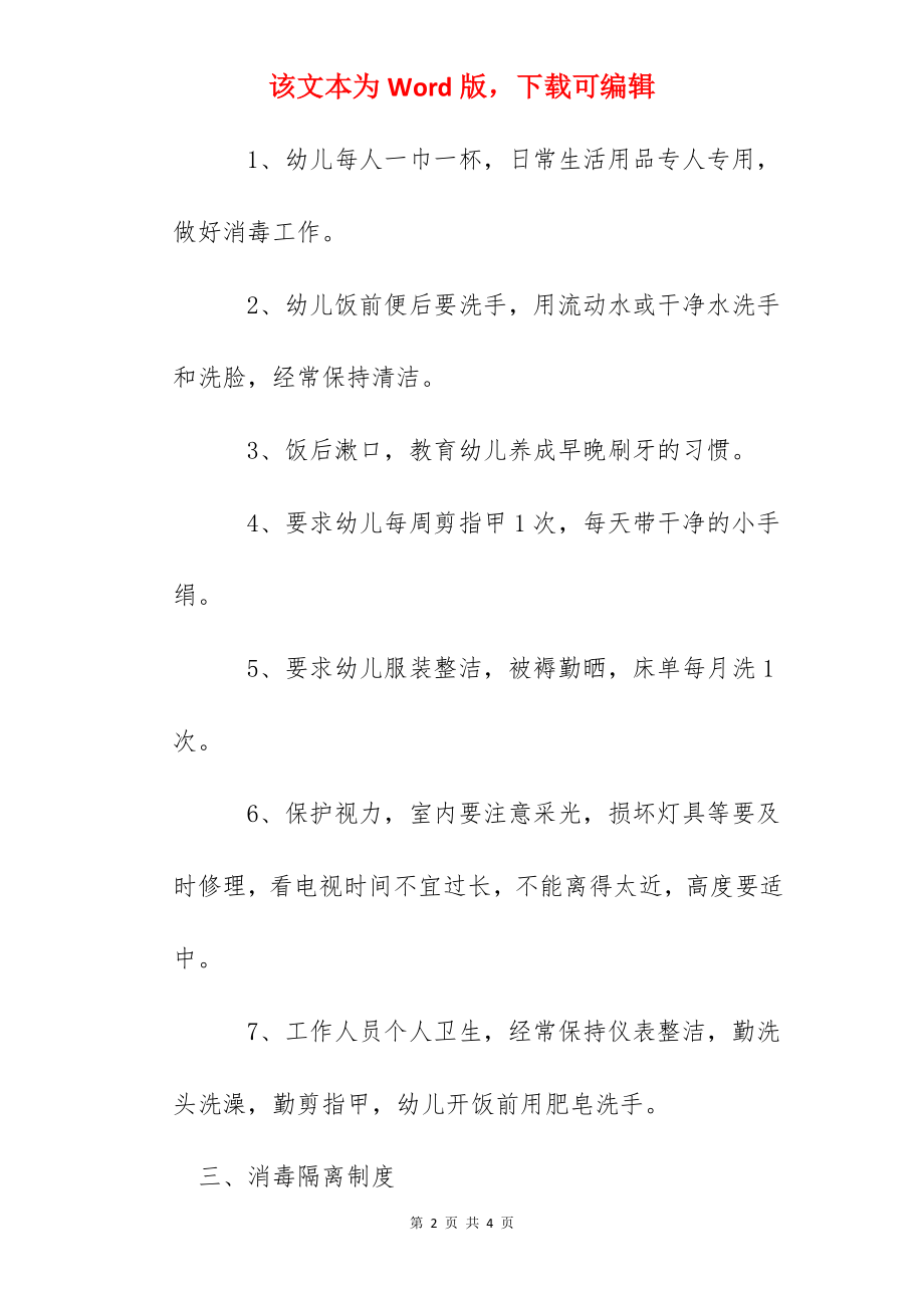 某幼儿园卫生消毒及隔离制度.docx_第2页