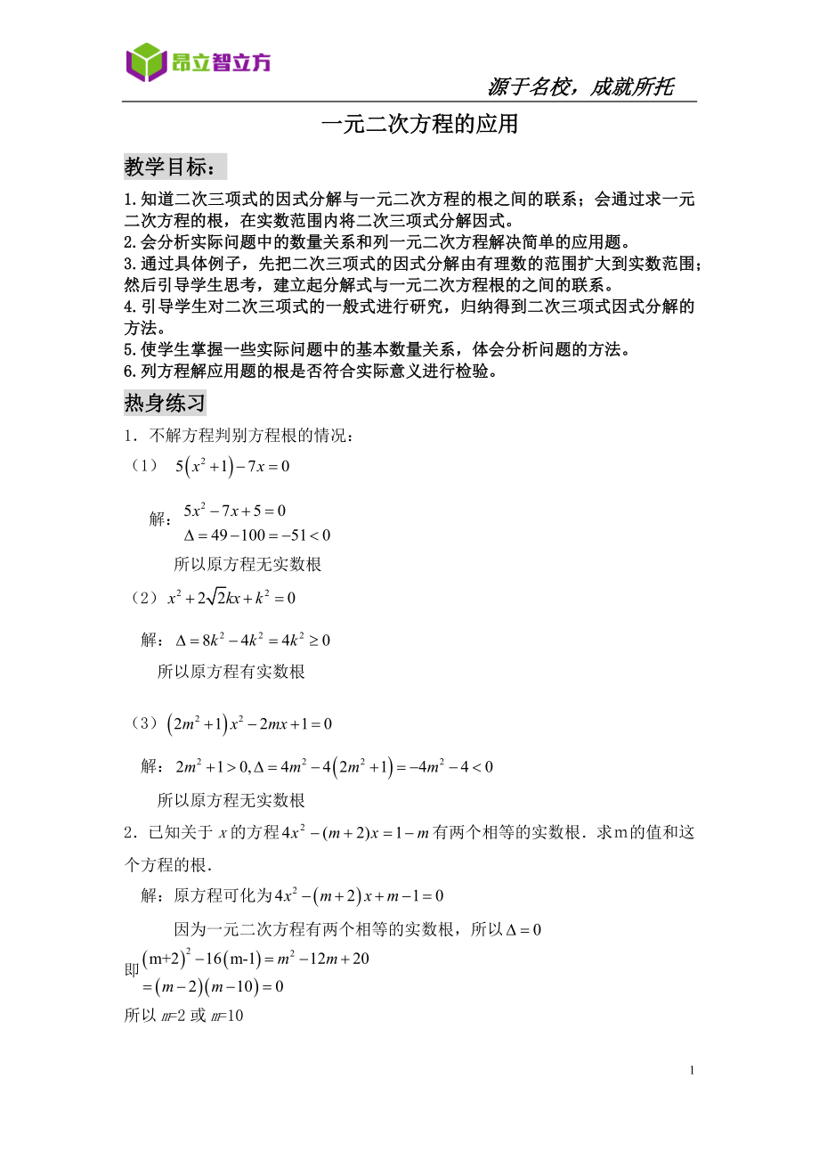 初中数学八年级秋季 8Q-5一元二次方程的应用(教师).docx_第1页