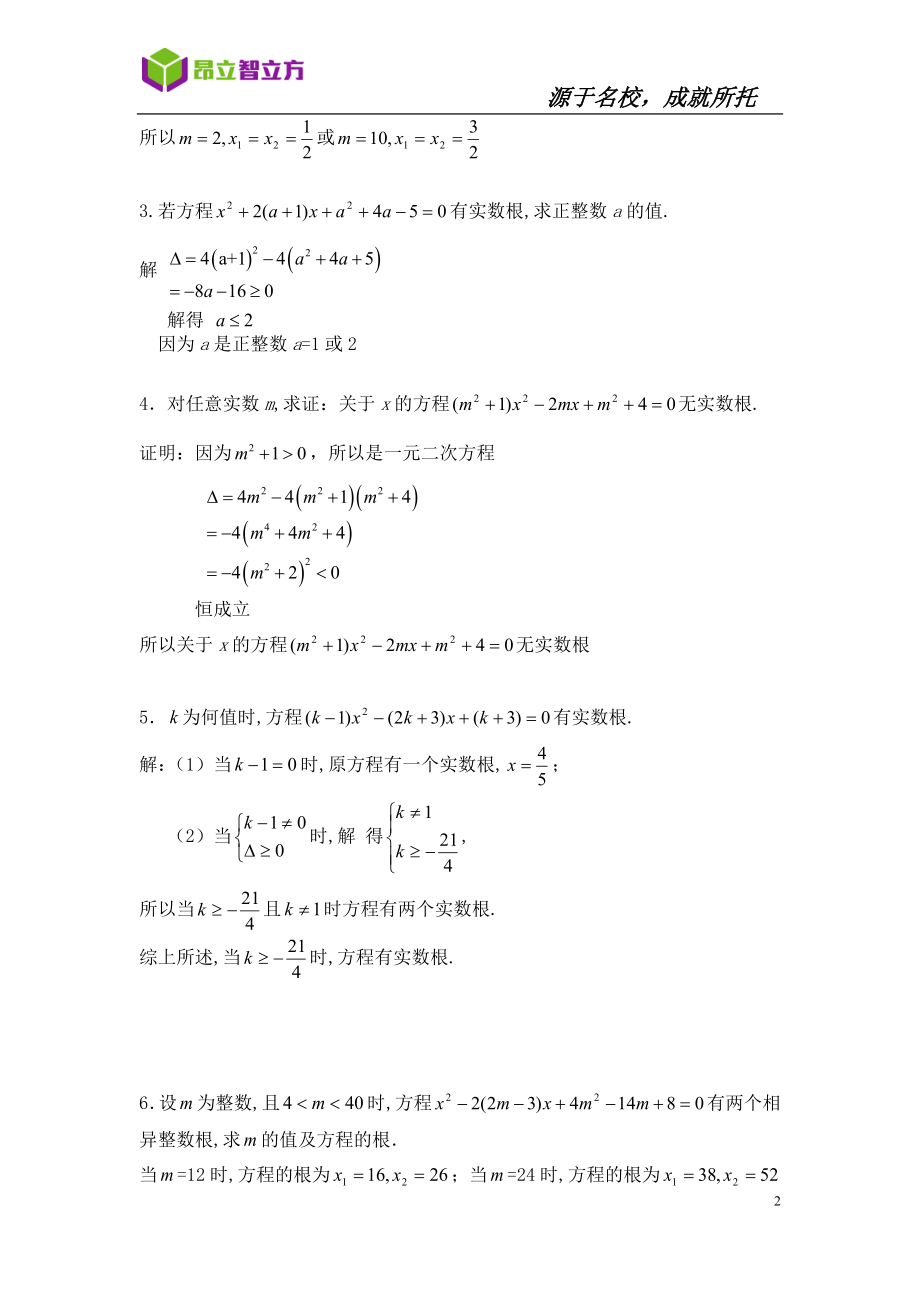 初中数学八年级秋季 8Q-5一元二次方程的应用(教师).docx_第2页