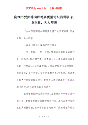 向细节要师德向师德要质量论坛演讲稿-以身立教为人师表.docx