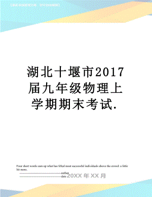 湖北十堰市届九年级物理上学期期末考试..doc