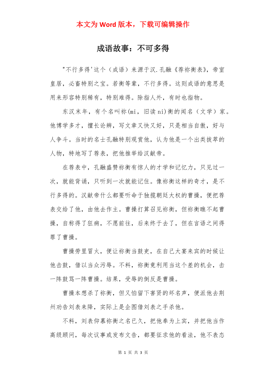 成语故事：不可多得.docx_第1页