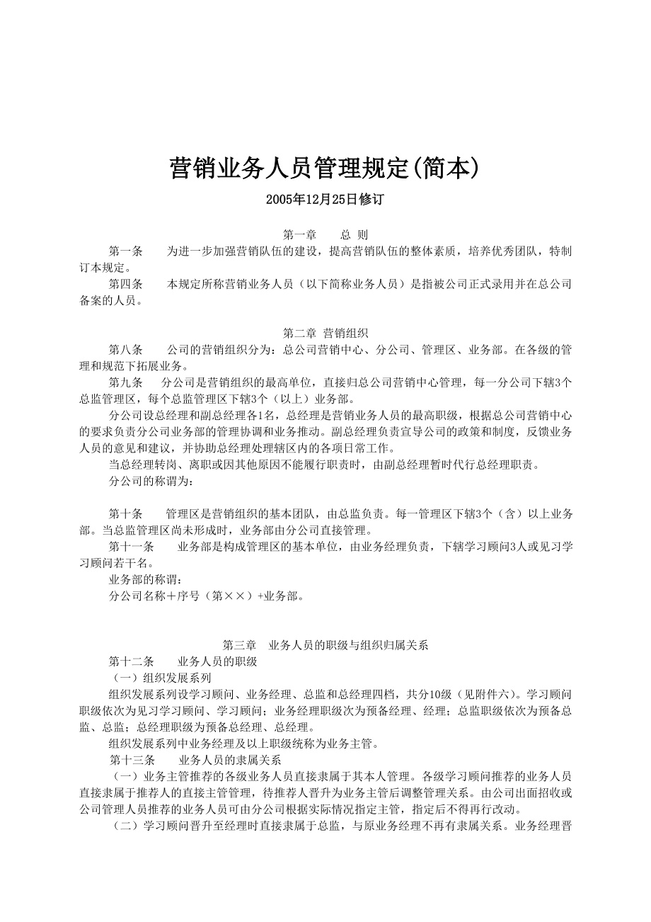 培训公司部门机构建立制度文件 规章制度 营销业务人员晋升考核管理规定.doc_第2页