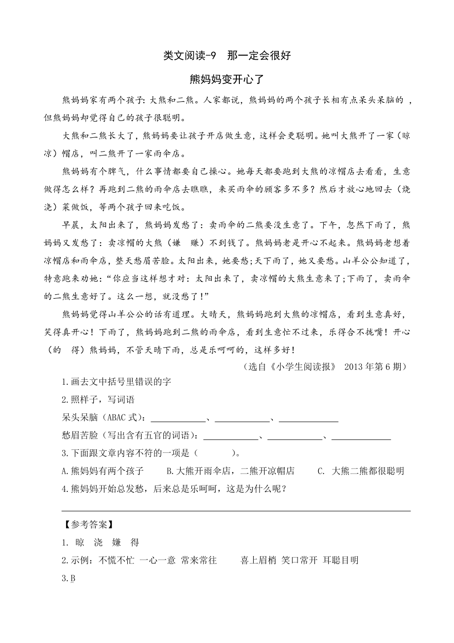 部编统编三上语文类文阅读-9-那一定会很好公开课教案课件课时作业课时训练.doc_第1页