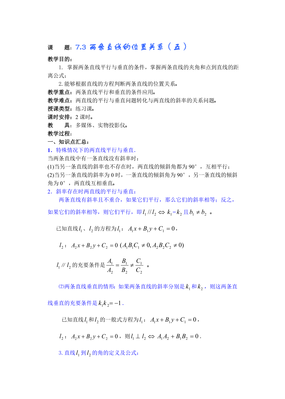 高中数学必修一高中数学第章(第0课时)两条直线的位置关系公开课教案课件课时训练练习教案课件.doc_第1页