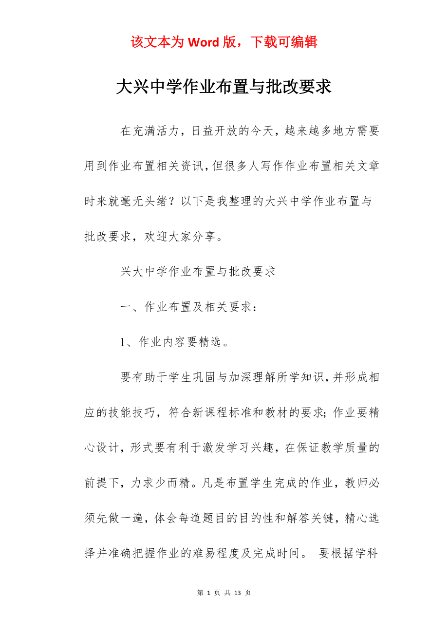 大兴中学作业布置与批改要求.docx_第1页