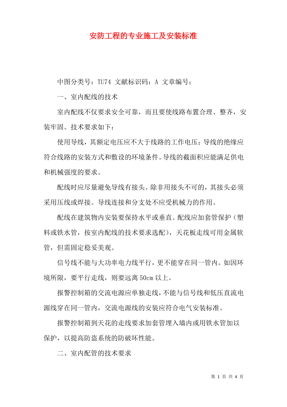 安防工程的专业施工及安装标准.pdf_第1页