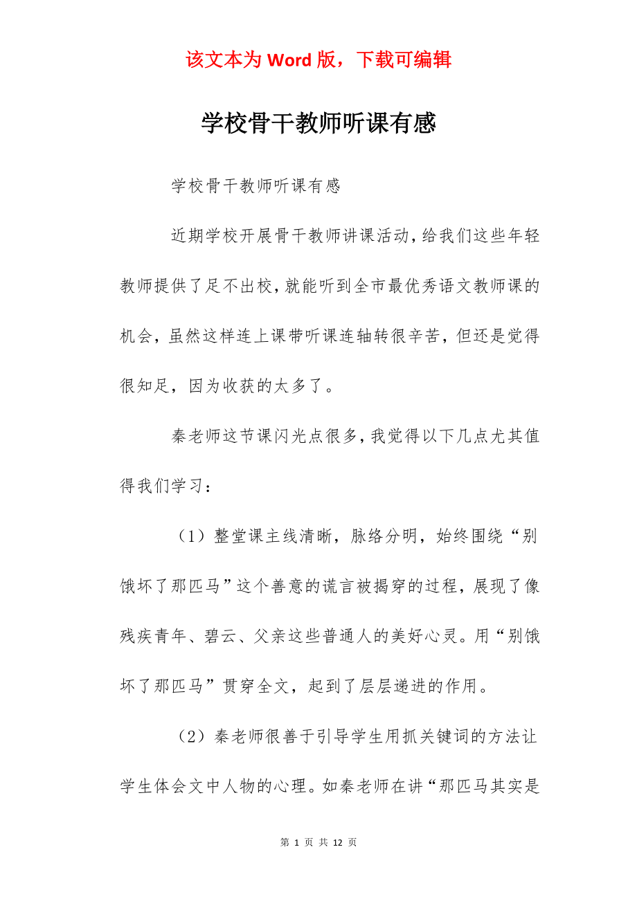 学校骨干教师听课有感.docx_第1页