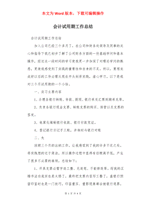 会计试用期工作总结_1.docx