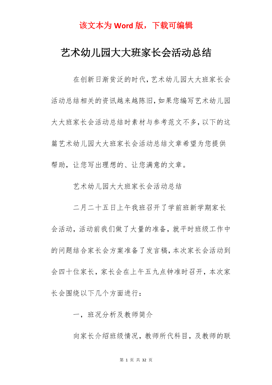 艺术幼儿园大大班家长会活动总结.docx_第1页