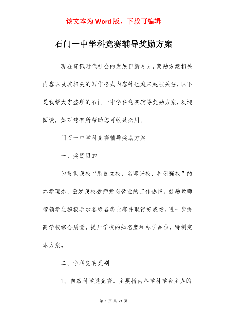 石门一中学科竞赛辅导奖励方案.docx_第1页