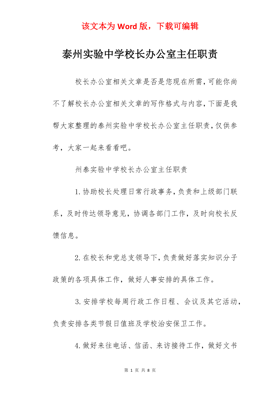 泰州实验中学校长办公室主任职责.docx_第1页