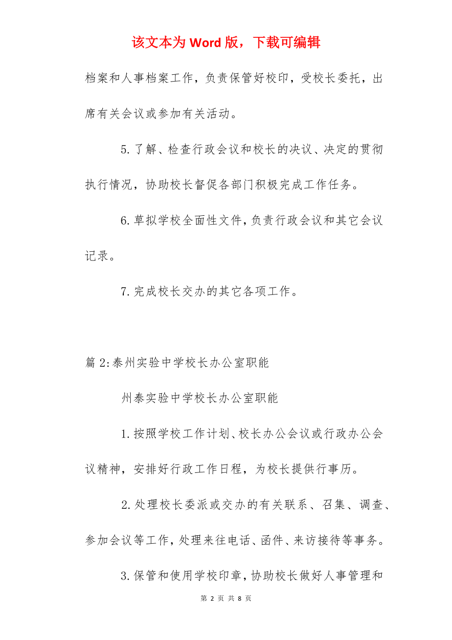 泰州实验中学校长办公室主任职责.docx_第2页