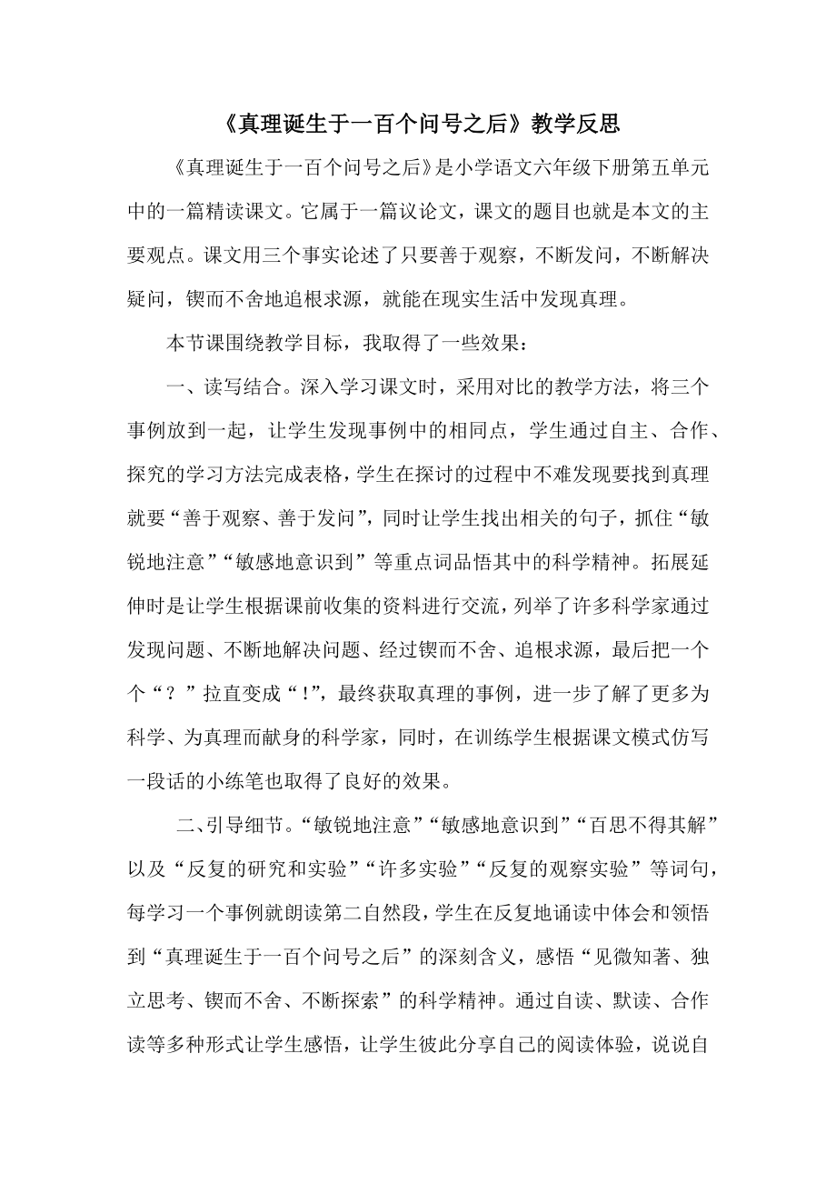 部编统编六下语文15《真理诞生于一百个问号之后》-教学反思3公开课教案课件公开课教案课件公开课教案课.docx_第1页