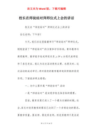 校长在师徒结对拜师仪式上会的讲话.docx