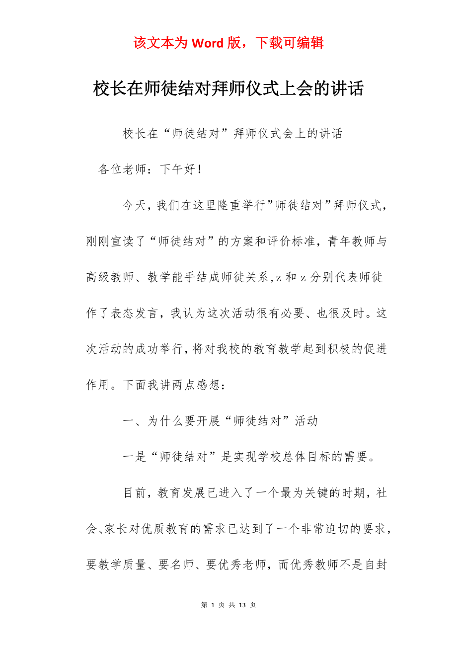 校长在师徒结对拜师仪式上会的讲话.docx_第1页