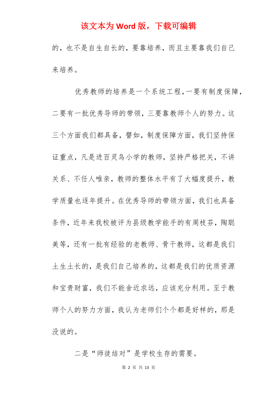 校长在师徒结对拜师仪式上会的讲话.docx_第2页